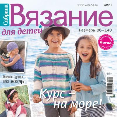 Сабрина. Вязание для детей. №2/2019 - Отсутствует Журнал «Сабрина. Вязание для детей» 2019