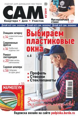 Сам. Журнал для домашних мастеров. №03/2019 - Отсутствует Журнал «Сам» 2019