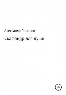 Скафандр для души - Александр Анатольевич Романов 