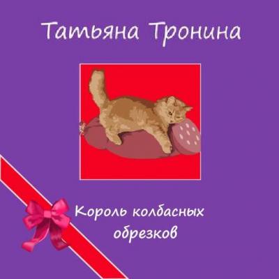 Король колбасных обрезков - Татьяна Тронина Только для девчонок