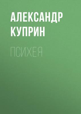 Психея - Александр Куприн 