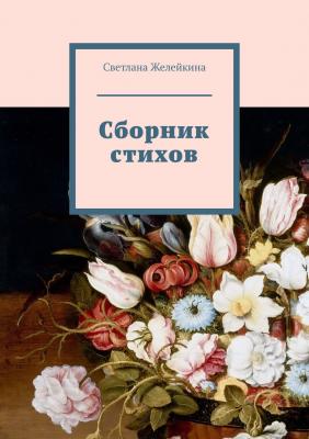 Сборник стихов - Светлана Желейкина 