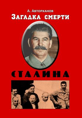 Загадка смерти Сталина (Заговор Берия) - Абдурахман Авторханов 