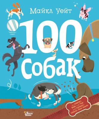 100 собак - Майкл Уейт Прикольные книжки