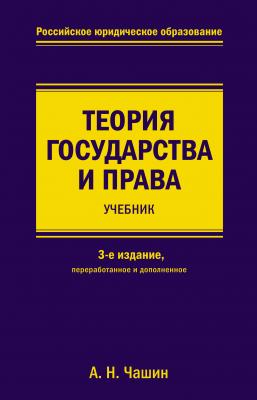 Теория государства и права - А. Н. Чашин Российское юридическое образование (Эксмо)
