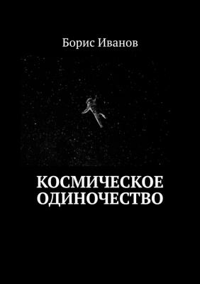 Космическое Одиночество - Борис Иванов 