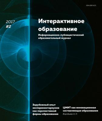 Интерактивное образование № 2 2017 г. - Отсутствует Журнал «Интерактивное образование» 2017