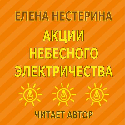 Акции небесного электричества - Елена Нестерина Рассказы (Нестерина)