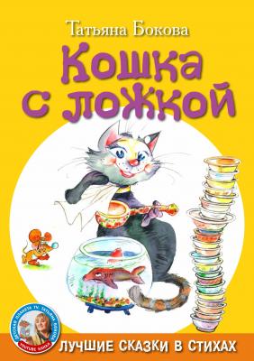 Кошка с ложкой - Татьяна Бокова Лучшие сказки в стихах