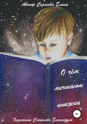 О чём мечтают книжки - Сергеева Елена 