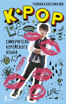 K-POP cамоучитель корейского языка + словарь - Полина Колесникова Корея. Лучшее