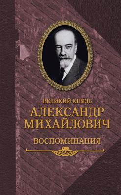 Воспоминания в двух книгах - Александр Михайлович Романов 