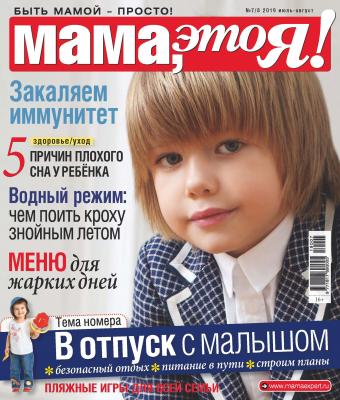 Мама, это Я! №07-08/2019 - Отсутствует Журнал «Мама, это Я!» 2019
