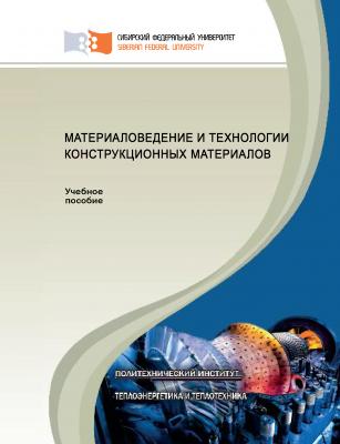 Материаловедение и технологии конструкционных материалов - Евгения Астафьева 