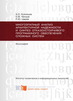 Многоэтапный анализ архитектурной надежности и синтез отказоустойчивого программного обеспечения сложных систем - Александр Кузнецов 