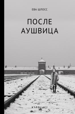 После Аушвица - Ева Шлосс Холокост. Палачи и жертвы