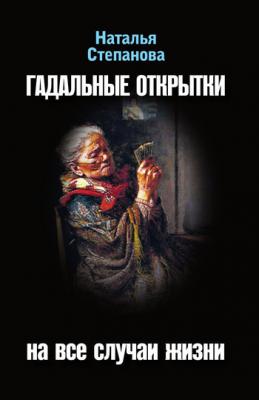Гадальные открытки на все случаи жизни - Наталья Степанова 