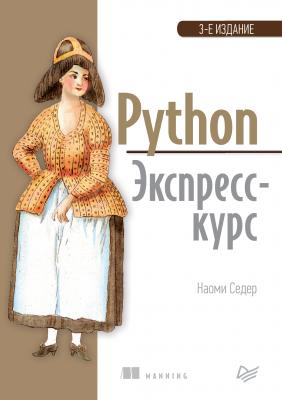 Python. Экспресс-курс - Наоми Седер Библиотека программиста (Питер)