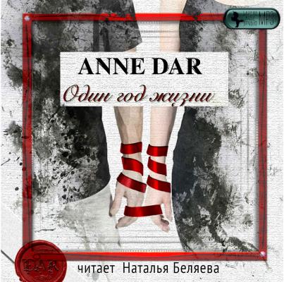 Один год жизни - Anne Dar 