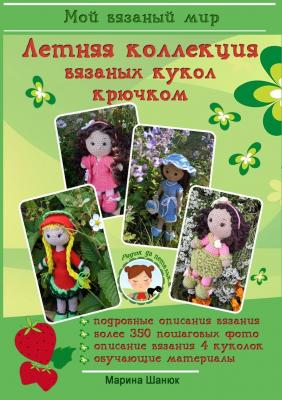 Летняя коллекция вязаных кукол крючком - Марина Шанюк 