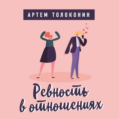 Ревность в отношениях - Артем Толоконин Лекторий Артема Толоконина