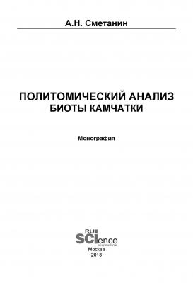 Политомический анализ биоты Камчатки - А. Н. Сметанин 