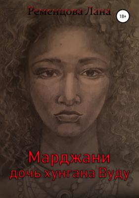 Марджани, Дочь хунгана Вуду - Лана Александровна Ременцова 