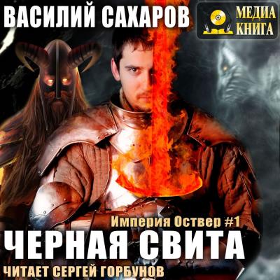 Черная свита - Василий Иванович Сахаров Империя Оствер