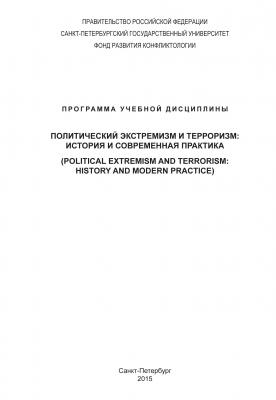Политический экстремизм и терроризм: история и современная практика. Программа учебной дисциплины - А. И. Стребков 