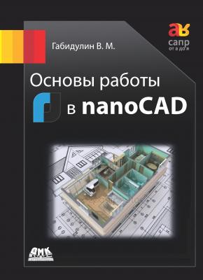 Основы работы в nanoCAD - В. М. Габидулин САПР от А до Я