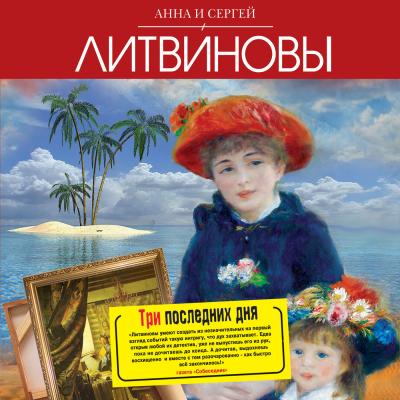 Три последних дня - Анна и Сергей Литвиновы Авантюристка