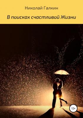 В поисках счастливой жизни - Николай Александрович Галкин 