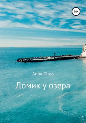 Домик у озера - Anna Glass 