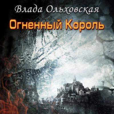 Огненный король - Влада Ольховская Кластерные миры