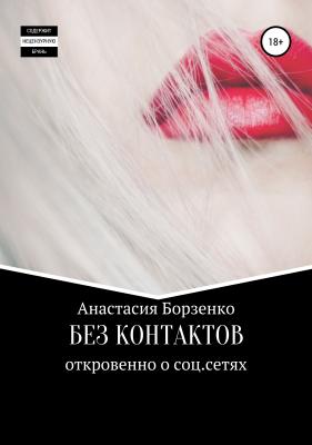 Без контактов - Анастасия Борзенко 