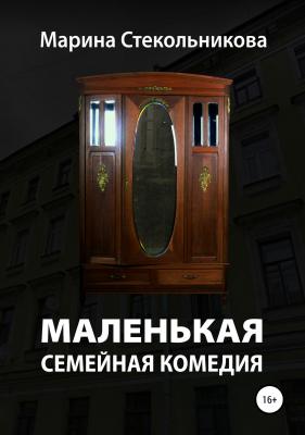 Маленькая семейная комедия - Марина Стекольникова 