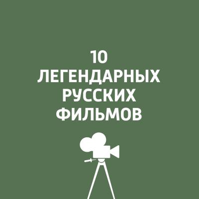 Бриллиантовая рука - Антон Долин 10 легендарных русских фильмов