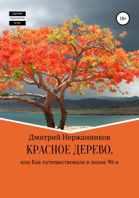 Красное дерево, или как путешествовали в лихие 90-е - Дмитрий Нержанников Литературная премия «Электронная буква – 2019