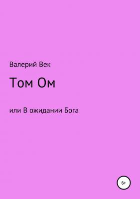 Том Ом или В ожидании Бога - Валерий Век 