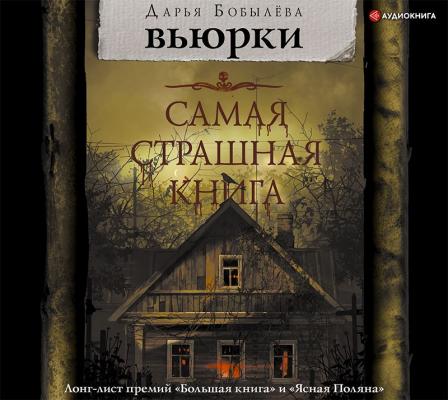 Вьюрки - Дарья Бобылёва Самая страшная книга