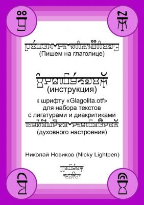 Пишем на глаголице. Инструкция к шрифту «Glagolita.otf» для набора текстов с лигатурами и диакритиками (духовного настроения) - Николай Новиков (Nicky Lightpen) 