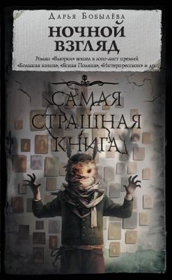 Ночной взгляд - Дарья Бобылёва Самая страшная книга