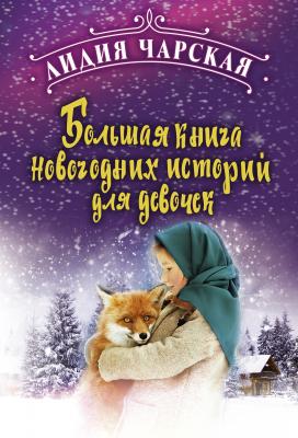 Большая книга новогодних историй для девочек - Лидия Чарская Большая праздничная книга