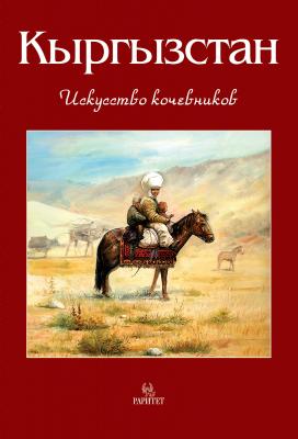 Кыргызстан. Искусство кочевников - В. В. Кадыров 
