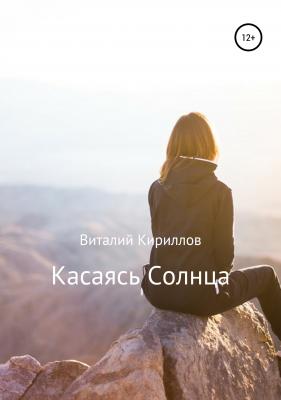 Касаясь Солнца - Виталий Александрович Кириллов 