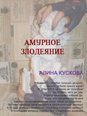 Амурное злодеяние - Алина Кускова 