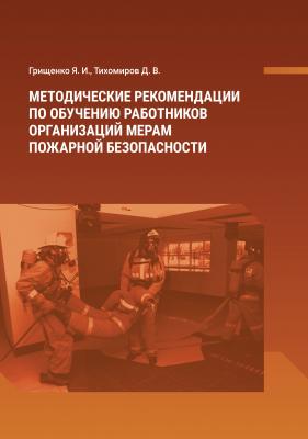 Методические рекомендации по обучению работников организаций мерам пожарной безопасности - Д. В. Тихомиров 