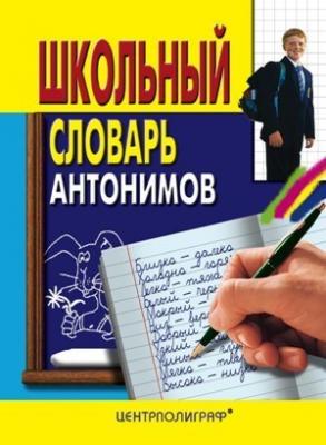 Школьный словарь антонимов - Отсутствует 