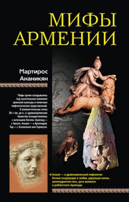 Мифы Армении - Мартирос Ананикян 