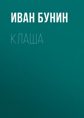 Клаша - Иван Бунин 